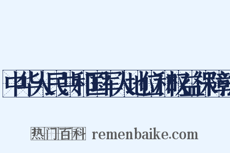 中华人民共和国军人地位和权益保障法是什么意思的图片